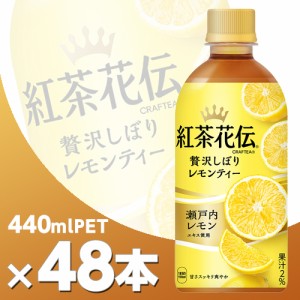 紅茶花伝 CRAFTEA 贅沢しぼりレモンティー 440mlPET2ケース48本  北海道内送料無料・メーカー直送・代引不可/コカコーラ