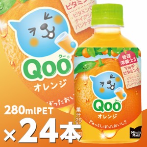 ミニッツメイド Qoo(クー) みかん 280mlPET 24本 北海道内送料無料・メーカー直送・代引不可/コカコーラ