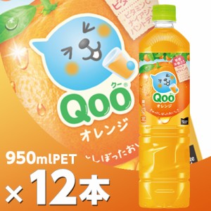 ミニッツメイド Qoo(クー) オレンジ 950mlPET 12本 北海道内送料無料・メーカー直送・代引不可/コカコーラ