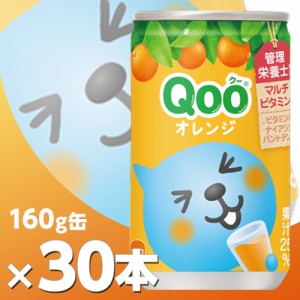 ミニッツメイド Qoo(クー) オレンジ 160g缶 30本 北海道内送料無料・メーカー直送・代引不可/コカコーラ