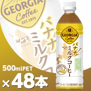 ジョージア バナナミルクコーヒー 500mlPET 2ケース48本　北海道内送料無料・メーカー直送・代引不可/コカコーラ