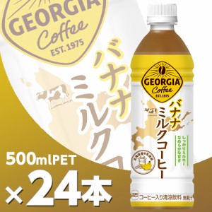 ジョージア バナナミルクコーヒー 500mlPET 24本 北海道内送料無料・メーカー直送・代引不可/コカコーラ