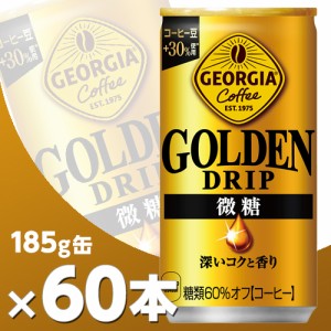 ジョージア ゴールデンドリップ 微糖 185g缶 2ケース60本  北海道内送料無料・メーカー直送・代引不可/コカコーラ