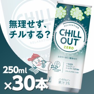 チルアウト リラクゼーションドリンク ゼログラビティ 250ml缶 30本  北海道内送料無料・メーカー直送・代引不可/コカコーラ