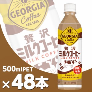ジョージア 贅沢ミルクコーヒー 500mlPET 2ケース48本  北海道内送料無料・メーカー直送・代引不可/コカコーラ