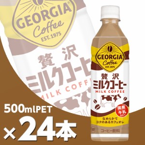 ジョージア 贅沢ミルクコーヒー 500mlPET 24本  北海道内送料無料・メーカー直送・代引不可/コカコーラ