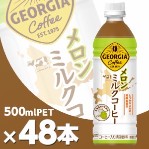 ジョージア メロンミルクコーヒー 500mlPET 2ケース48本  北海道内送料無料・メーカー直送・代引不可/コカコーラ