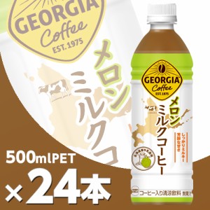 ジョージア メロンミルクコーヒー 500mlPET 24本  北海道内送料無料・メーカー直送・代引不可/コカコーラ