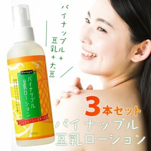 パイナップル豆乳ローション3本セット パイナップル 豆乳 ローションの