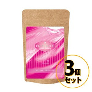 エンプレッセ　ストロベリーラテ EN PLECCE Strawberry Latte 3個セット 送料無料/バスト 美容 健康