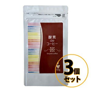 酵素deコーヒー 3個セット 送料無料/ダイエット 美容 健康 コーヒー ドリンク