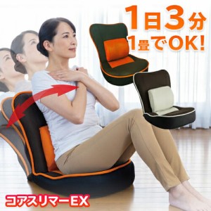 腹筋座椅子　コアスリマーEX/体幹エクササイズ 美容 健康 ストレッチ