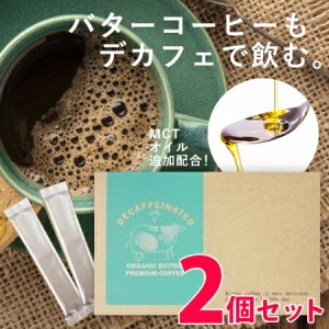 即納 デカフェ オーガニック バター プレミアム コーヒー 2個セット メール便送料無料/MTCオイル 配合 バターコーヒー ダイエットドリン