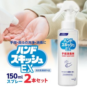 花王 業務用 ハンドスキッシュEX 手指消毒剤 スプレー 150mL 2本セット 送料無料/手指消毒剤 手指・皮膚の洗浄・消毒 医薬部外品