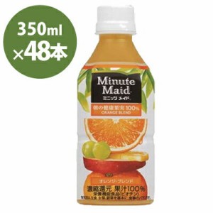 ミニッツメイド 朝の健康果実 オレンジブレンド 350mlPET 2ケース48本 メーカー直送・代引不可/コカコーラ