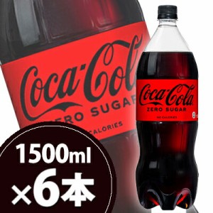 コカ・コーラ ゼロ 1500mlPET 6本 メーカー直送・代引不可/コカコーラ