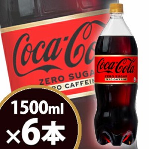 コカ・コーラ ゼロカフェイン 1500mlPET 6本 メーカー直送・代引不可/コカコーラ