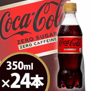 コカ・コーラ ゼロカフェイン 350mlPET 24本 メーカー直送・代引不可/コカコーラ