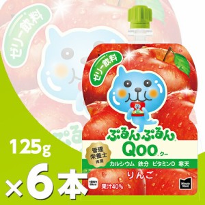 ミニッツメイド ぷるんぷるんQooりんご 125g 6本 北海道内送料無料・メーカー直送・代引不可/コカコーラ