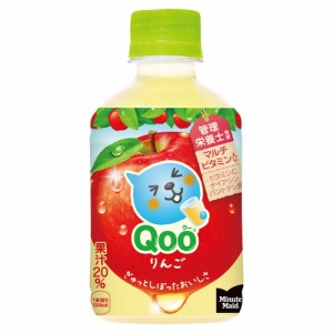 ミニッツメイド Qoo(クー) りんご 280mlPET 24本 北海道内送料無料・メーカー直送・代引不可/コカコーラ