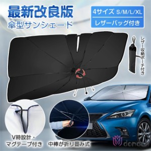 【2点目1000円OFF★中棒が折り畳み式】 半年保証 車用 サンシェード 車 フロント 傘 傘型サンシェード カーサンシェード フロントサンシ