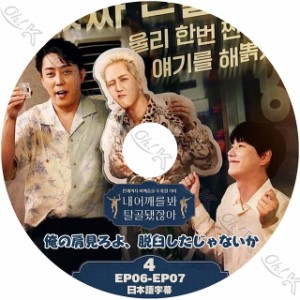 K-POP DVD 俺の肩見ろよ、脱臼したじゃないか #4 EP06-EP07 日本語字幕あり スーパージュニア キュヒョン ジェクスキス ウンジウォン ウ