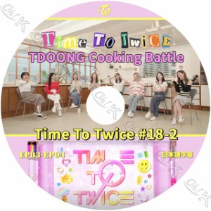 K-POP DVD TWICE TIME TO TWICE #18-2 EP03-EP04 日本語字幕あり TWICE トゥワイス 韓国番組収録 TWICE KPOP DVD