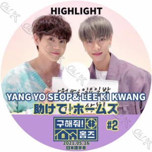 K-POP DVD Highlight 助けて!ホームズ ギグァン/ ヨソプ #2 2021.05.16 日本語字幕あり Highlight ハイライト Lee Ki Kwang イギグァン Y