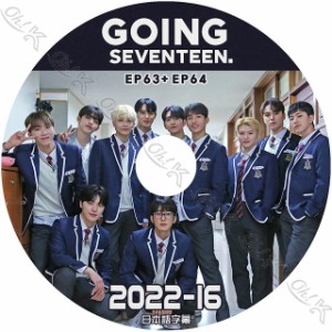 K-POP DVD SEVENTEEN 2022 GOING SEVENTEEN #16 EP63-EP64 日本語字幕あり セブンティーン セブチ 韓国番組収録DVD SEVENTEEN KPOP DVD