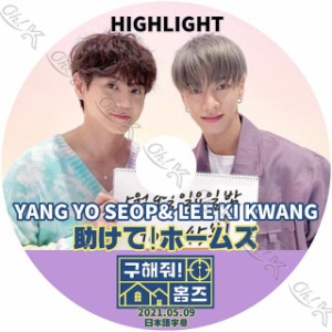 K-POP DVD Highlight 助けて!ホームズ ギグァン/ ヨソプ 2021.05.09 日本語字幕あり Highlight ハイライト Lee Ki Kwang イギグァン YANG