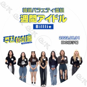 K-POP DVD Billlie 週間アイドル 2022.08.31 日本語字幕あり Billlie ビリー スア スヒョン シユン ハラム ツキ ハルナ Billlie KPOP DVD