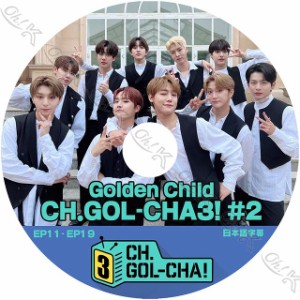 K-POP DVD Golden Child CH.GOL-CHA3 #2 EP11-EP19 日本語字幕あり Golden Child ゴールデンチャイルド Golden Child KPOP DVD