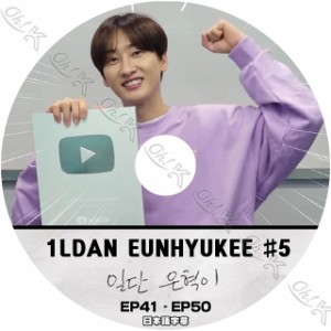 K-POP DVD SUPER JUNIOR 1LDAN EUNHYUKEE #5 EP41-EP50 日本語字幕あり SUPER JUNIOR スーパージュニア SJ EunHyuk ウニョク KPOP DVD