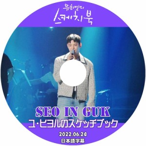 K-POP DVD Seo In Guk ユヒヨルのスケッチブック 2022.06.24 日本語字幕あり Seo InGuk SeoInGuk ソイングク KPOP DVD