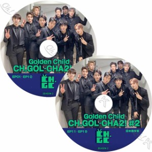 K-POP DVD Golden Child CH.GOL-CHA2 2枚SET EP01-EP19 日本語字幕あり Golden Child ゴールデンチャイルド Golden Child KPOP DVD