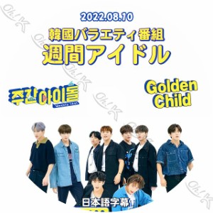 K-POP DVD Golden Child 週間アイドル 2022.08.10 日本語字幕あり Golden Child ゴールデンチャイルド Golden Child KPOP DVD