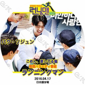 K-POP DVD Running man ランニングマン パクソジュン編 2016.04.17 ごめん、愛してる編 日本語字幕あり Park Seo Jun パクソジュン Park 