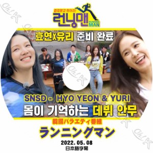 K-POP DVD SNSD ランニングマン ユリ/ ヒョヨン出演 2022.05.08 日本語字幕あり  snsd 少女時代 GIRLS GENERATION 韓国番組収録 SNSD KPO