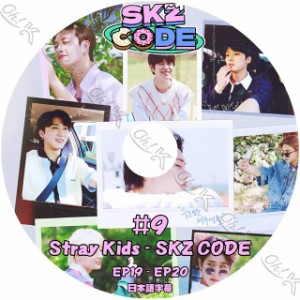K-POP DVD STRAY KIDS SKZ CODE #9 EP19-EP20 日本語字幕あり Stray Kids ストレイキッズ 韓国番組収録 STRAY KIDS KPOP DVD