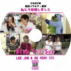 K-POP DVD 私たち結婚しました LEE JUN/ OH YEON SEO 7枚SET 日本語字幕あり MBLQ LEE JUN イジュン OH YEON SEO オヨンソ ウギョル KPOP