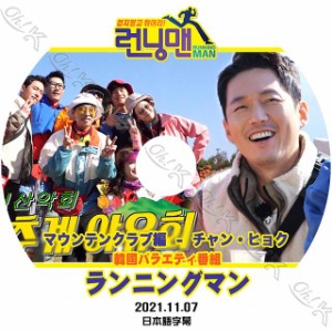 K-POP DVD Running man ランニングマン マウンテンクラブ編 チャンヒョク出演 2021.11.07 日本語字幕あり Jang Hyuk チャンヒョク Jang H