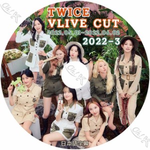 K-POP DVD TWICE 2022 V LIVE #03 2022.05.01-06.02 日本語字幕あり TWICE トゥワイス TWICE KPOP DVD