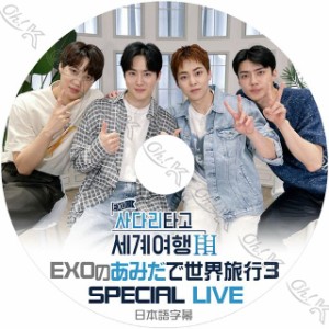 K-POP DVD EXO あみだで世界旅行3 SPECIAL LIVE 日本語字幕あり EXO エクソ SUHO スホ KAI カイ SEHUN セフン XIUMIN シウミン EXO KPOP 