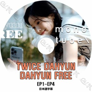 K-POP DVD TWICE MONOTUBE DAHYUN EP1-EP4 日本語字幕あり TWICE トゥワイス DAHYUN ダヒョン 韓国番組 TWICE KPOP DVD