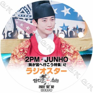 K-POP DVD 2PM Radio Star ジュノ編 #2 2022.02.02 ラジオスター 日本語字幕あり 2PM ジュノ JunHo 韓国番組収録DVD 2PM KPOP DVD