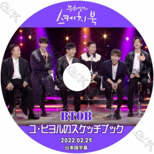 K-POP DVD BTOB ユヒヨルのスケッチブック 2022.02.25 日本語字幕あり BTOB ビートゥービー 韓国番組収録DVD BTOB DVD