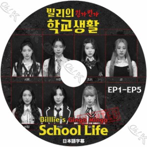 K-POP DVD Billlie ギンガミンガ学校生活 EP01-EP05 日本語字幕あり Billlie ビリー スア スヒョン シユン ハラム ツキ ハルナ Billlie K