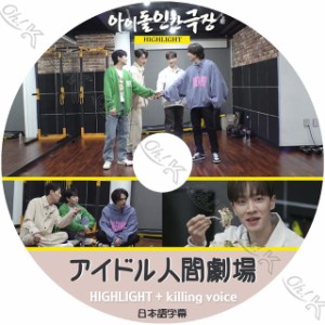 K-POP DVD Highlight アイドル人間劇場 日本語字幕あり Highlight ハイライト ユンドゥジュン ヤンヨソプ イギグァン ソンドンウン KPOP 