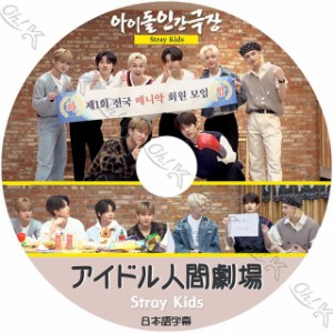 K-POP DVD アイドル人間劇場 Stray Kids 日本語字幕あり Stray Kids ストレイキッズ KPOP DVD