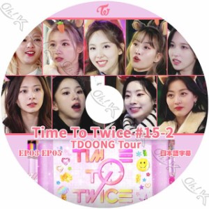 K-POP DVD TWICE TIME TO TWICE #15-2 EP03-EP05 日本語字幕あり TWICE トゥワイス 韓国番組収録 TWICE KPOP DVD